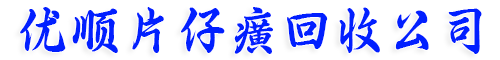 优顺片仔癀回收公司